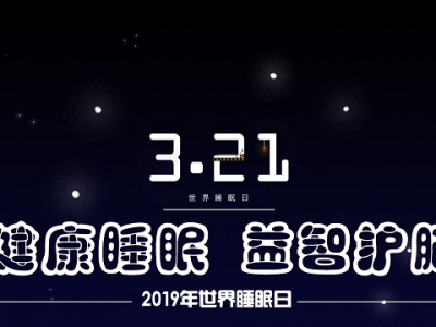 關注睡眠：2019年世界睡眠日的主題是什么？