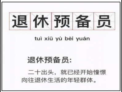 退休晚幾年，反而更健康？打工人：我撐不到退休了……