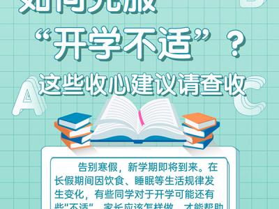 如何克服“開學不適”？這些收心建議請查收