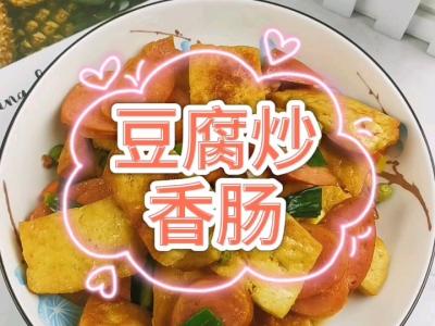 豆腐炒香腸的做法-咸鮮味炒菜譜