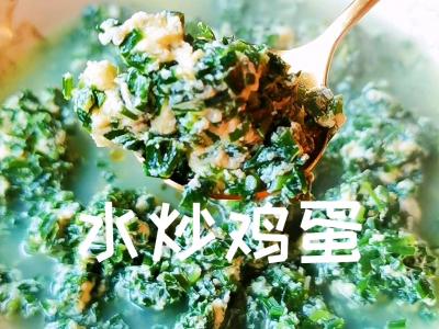 水炒雞蛋的做法-咸鮮味炒菜譜